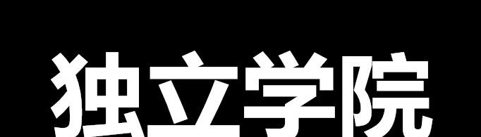 独立学院是什么意思?