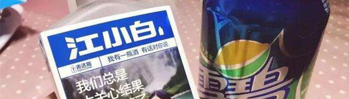 江小白加雪碧是什么意思?