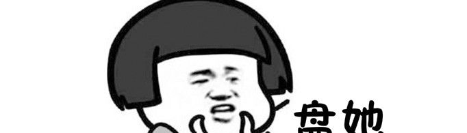 盘她是什么意思？