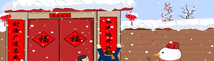 春节为什么贴对联？