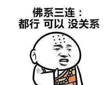 佛系是什么意思？