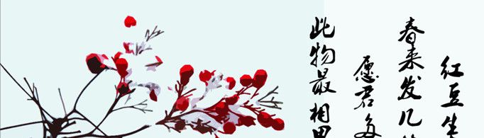 红豆为什么叫相思豆呢？