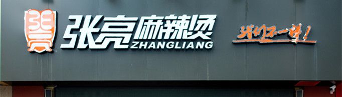 张亮麻辣烫是什么梗？