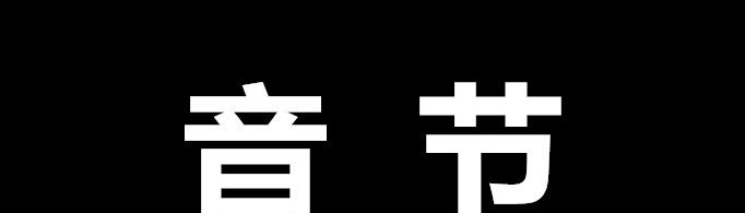 音节是什么？