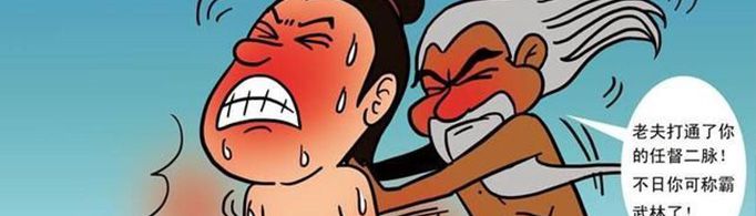 打通任督二脉能称霸武林吗？