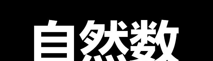 自然数的定义是什么?