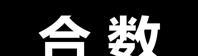 合数是什么?