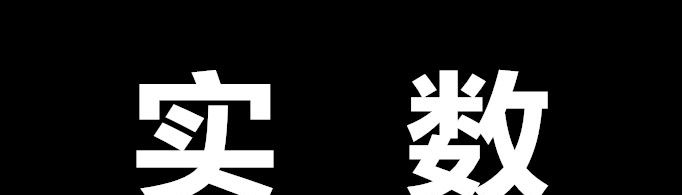实数的定义是什么？