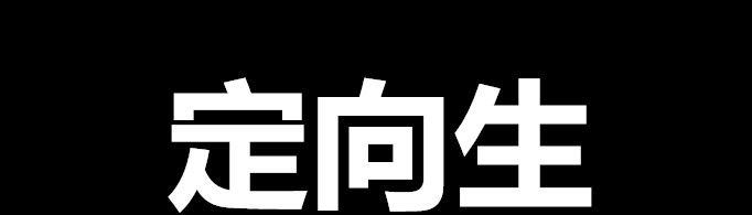 定向生是什么意思？