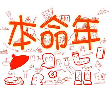 本命年为什么要穿红色？