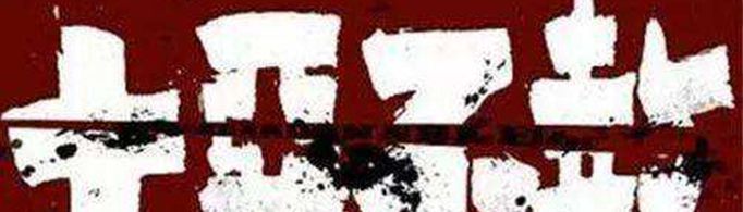 十恶不赦指的是哪“十恶”？