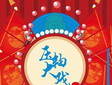 压轴是最后一个出场还是倒数第二个出场？