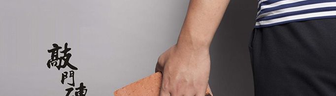 敲门砖一词是怎么来的？