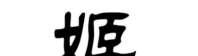 中国古老的姓为什么都有女字旁？