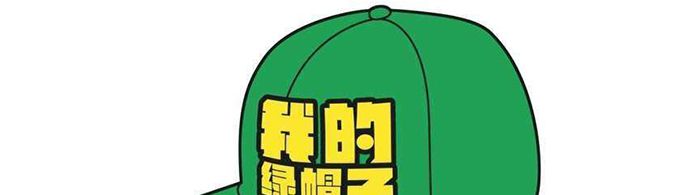 绿帽子一词怎么来的？