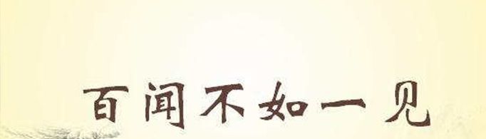 为什么说“百闻不如一见”？