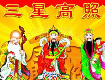 三星高照的三星指的是哪三位神仙？