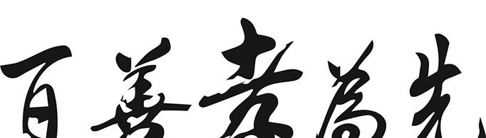 不孝有三无后为大，另外两孝是什么？