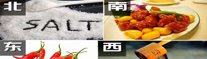 南甜北咸东辣西酸形成的原因是什么？