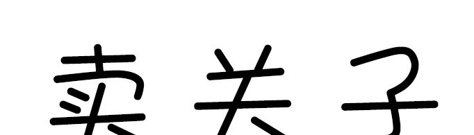 卖关子一词怎么来的？