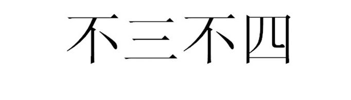 为什么用“不三不四”来指行为不端的人?
