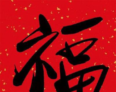 福字都要倒着贴吗?