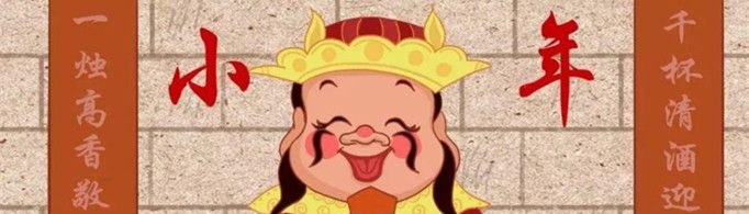 为什么小年要祭灶王爷?