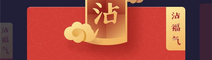 沾福气是什么意思?