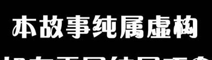 影视剧强调纯属虚构的原因是什么？