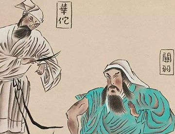 华佗真的给关羽治过病吗？