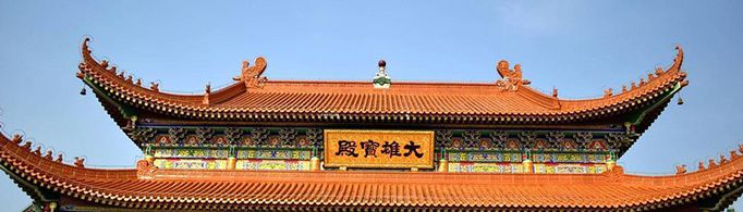 无事不登三宝殿中的“三宝殿”指什么？