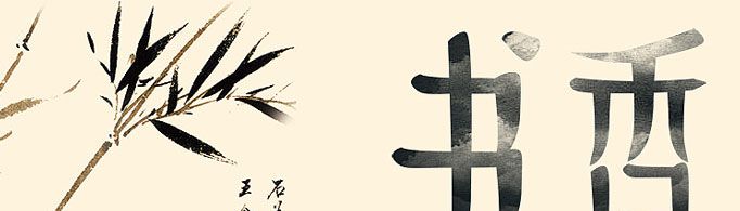 “书香门第”香指什么？