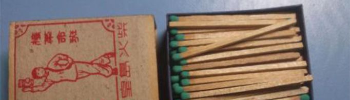 为什么有人把火柴称为洋火?