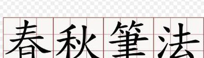 什么是春秋笔法?