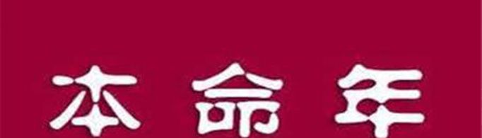 本命年要注意什么?