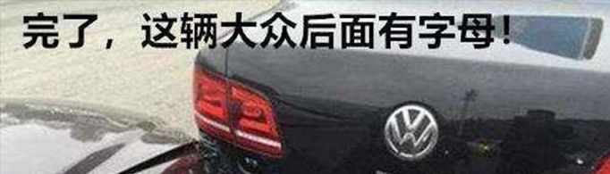 大众带字母是什么车?
