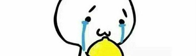 我酸了什么意思?