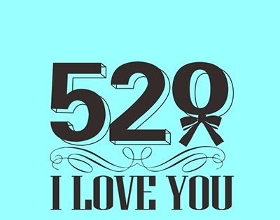 520是什么意思？