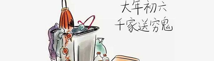 初六送穷怎么送?