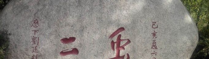 泰山石刻虫二二字是什么意思？