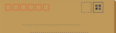 信封的格式怎么写