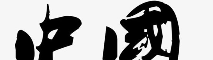 中国一词最早出现在什么时候?