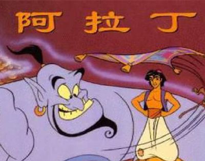 阿拉丁爸爸的兄弟叫什么?