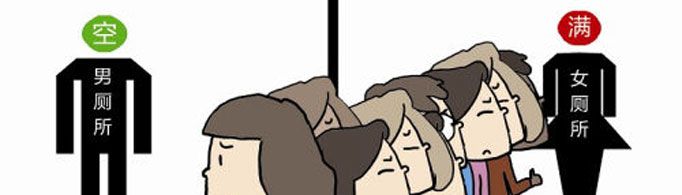 为什么女厕所的队伍总比男厕的长?