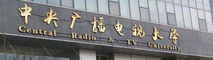 电大是什么学校?