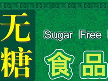 无糖食品真的无糖吗?