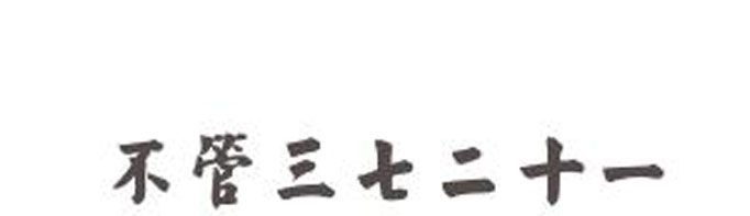 为什么说“不管三七二十一”？