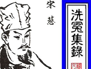 中国第一部法医专著是什么？