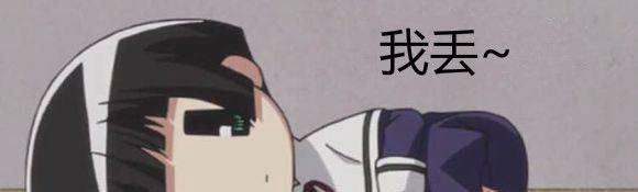 我丢是什么意思？