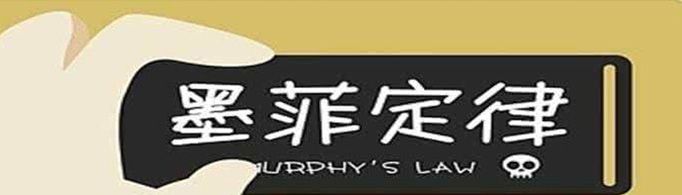 墨菲定律是什么意思？